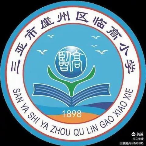 崖州区小学英语教师课堂教学评比暨观摩研讨活动——三亚市崖州区临高小学