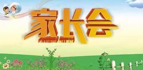 相约家长会，共待花开时