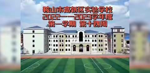 云端升旗礼  拳拳爱国心——鞍山市高新区实验学校线上升旗仪式（第十四周）