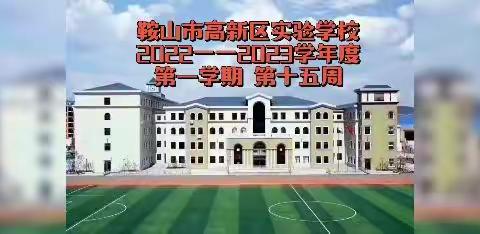 云端升旗礼  拳拳爱国心——鞍山市高新区实验学校线上升旗仪式（第十五周）