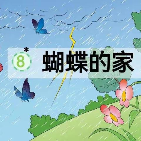 鄢陵县人民路小学“三课活动”——四5班汇报课《蝴蝶的家》