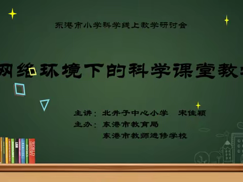 “线上教研，云端互动”科学研讨不停歇——宋佳颖老师网上教研纪实