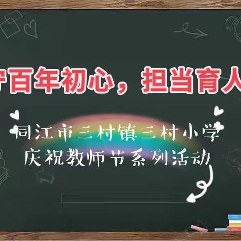 “坚守百年初心 担当育人使命” ——三村镇三村小学庆祝第38个教师节系列活动