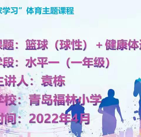 市南区居家体育教育实录：篮球（球性➕体适能（青岛福林小学袁栋）