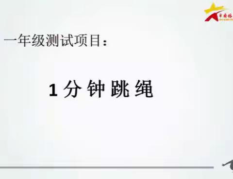 青岛福林小学体育运动技能测试项目和方法