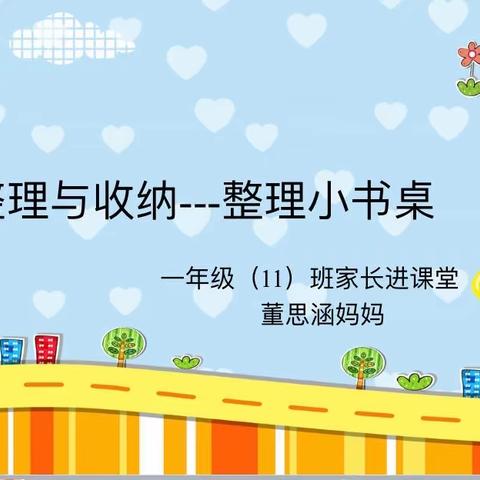 长征小学西校区一年级（11）班家长进课堂—整理与收纳