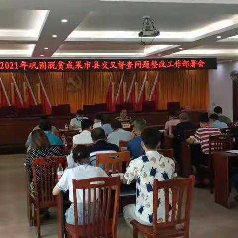 七叉镇召开2021年巩固脱贫攻坚成果交叉检查问题整改部署会