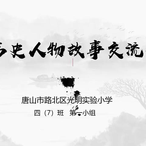 讲历史人物故事 传承历史人物精神——光明实验小学四（7）班第一小组线上读书交流会（二）