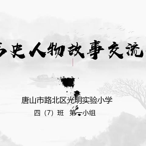 讲历史人物故事 传承历史人物精神——光明实验小学四（7）班第一小组线上读书交流会（一）