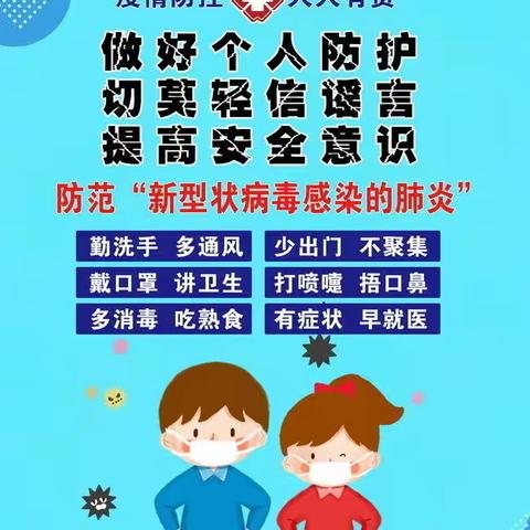 沭阳县新河中心小学，师生及家长疫情防控告知书