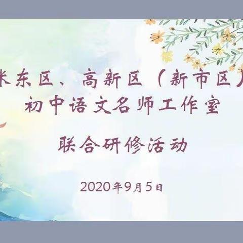 米东区、高新区（新市区）           初中语文名师工作室                       联合研修活动总结