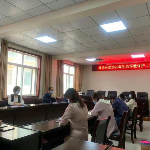 咸阳市生态环境局武功分局 召开2020年生态环境保护工作会