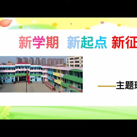 新学期、新起点、新征程，扬眉“兔”气  开新篇