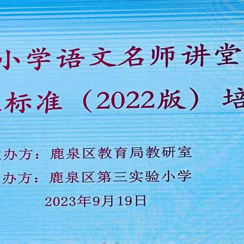 大单元教学初实践，同思齐研共发展——2023年9月鹿泉第三实验小学承办小学语文“名师讲堂”培训活动