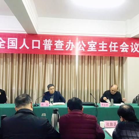 南阳市召开第七次全国人口普查办公室主任业务培训会