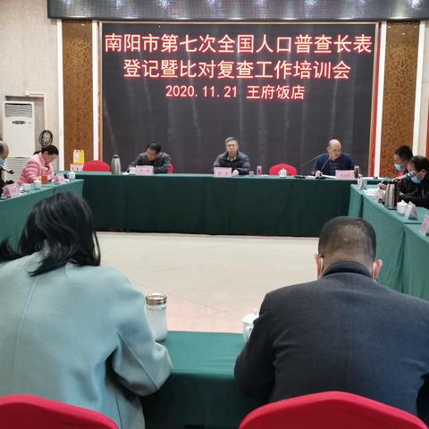 南阳市召开第七次全国人口普查长表登记暨比对复查工作培训会