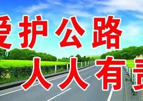 爱路护路致家长一封信