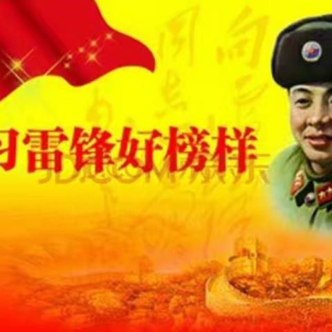 朝阳幼儿园大大一班3月主题活动“学习雷锋”。