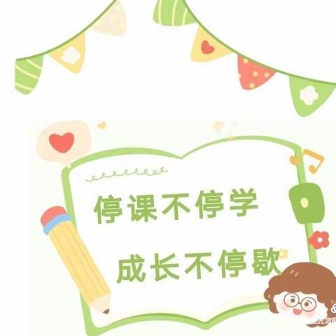 停课不停学，成长不延期一一朝阳幼儿园＂停课不停学”线上主题活动。