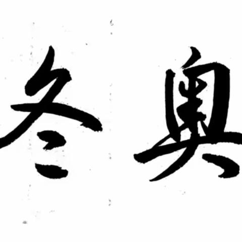 朝阳幼儿园大大一班2月主题活动一一“探索冬奥，一起向未来＂。