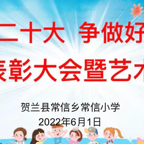 【改进作风 提升质效】“喜迎二十大 争做好队员”六一表彰大会暨艺术展演