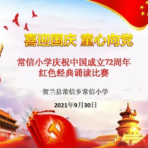 “喜迎国庆•童心向党”贺兰县常信小学庆祝国庆72周年红色经典诵读比赛