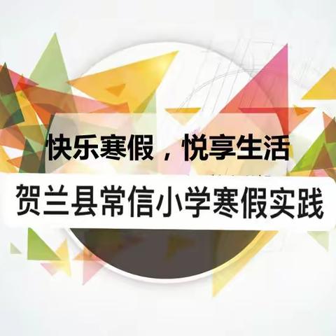 展特色实践作业，秀多彩寒假生活——贺兰县常信小学寒假实践作业展