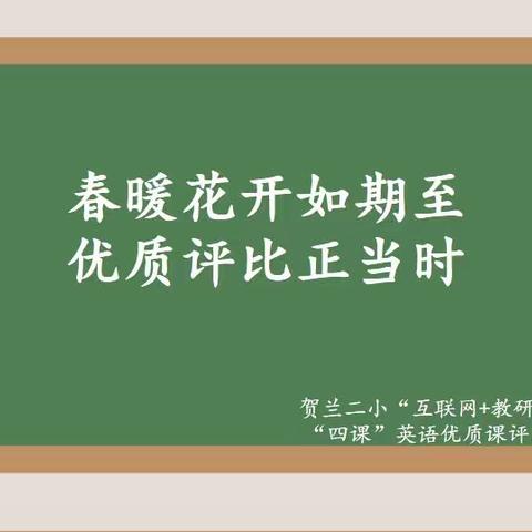 春暖花开如期至，优质评比正当时——贺兰二小“互联网+教研”联盟“四课”英语优质课评比活动