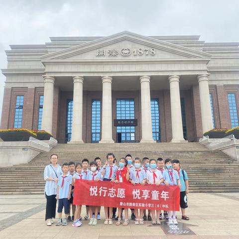 路南实小三（八）中队——开滦国家矿山公园研学之旅