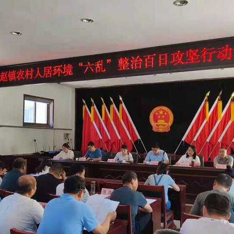 祁县城赵镇：开展“六乱”整治百日攻坚专项行动动员部署会