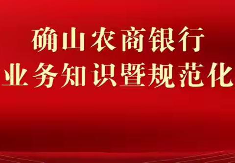 【确山农商银行】“赢在大堂”——运营服务部开展厅堂主管业务知识暨规范化服务培训