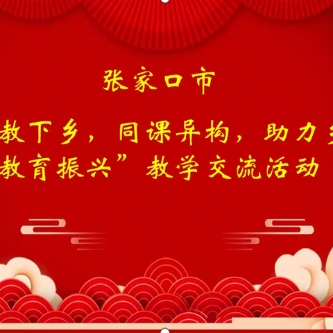 “交流互助共成长，精彩点评促提高。”—— 一次务实高效的数学交流活动