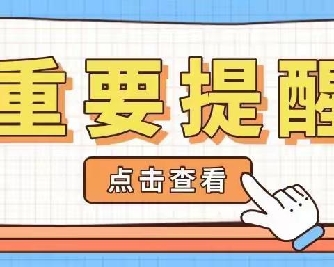 防疫不松懈  安全返校园——木兰河小学重要提醒