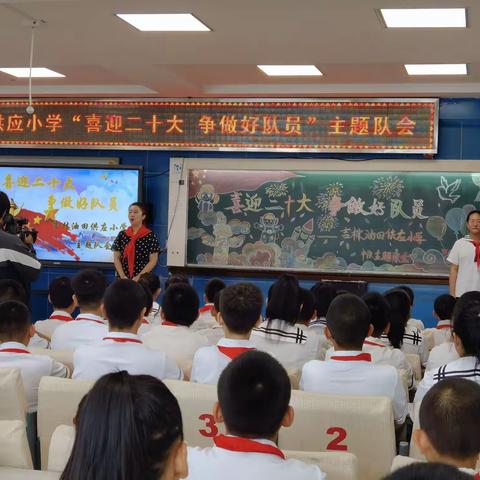 吉林油田供应小学“喜迎二十大，争做好队员”主题队会活动