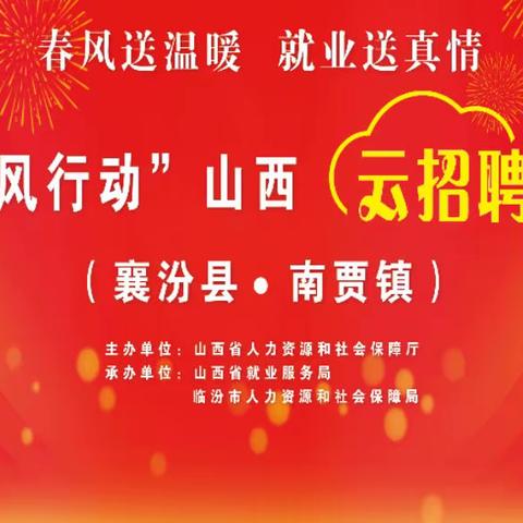 3月1日山西人社临汾“云端”送岗，3月1日襄汾南贾特设“薪”春分会场