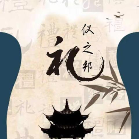 有“礼”走遍天下，无“礼”寸步难行——中三班礼仪所获