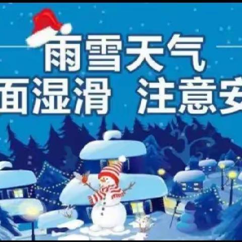 降雪🌨️降温来袭——唐宅幼儿园温馨提示