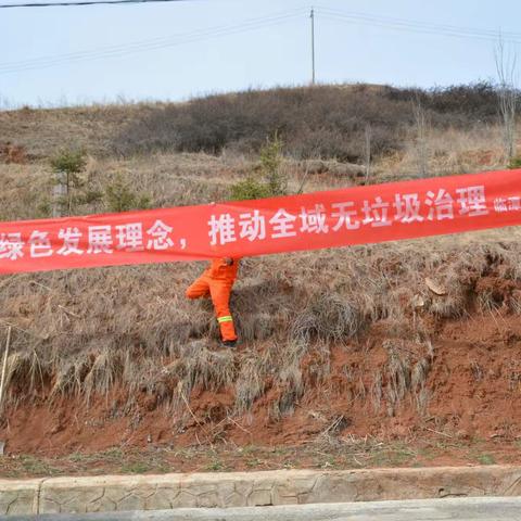 践行绿色发展理念，推动全域无垃圾治理——临潭公路段在行动