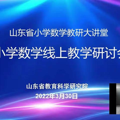 借他山之石 琢己身之玉——东营市胜利第一小学数学线上教研活动纪实