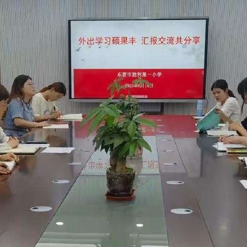 外出学习硕果丰 汇报交流共分享——胜利一小举行教师外出学习汇报分享会