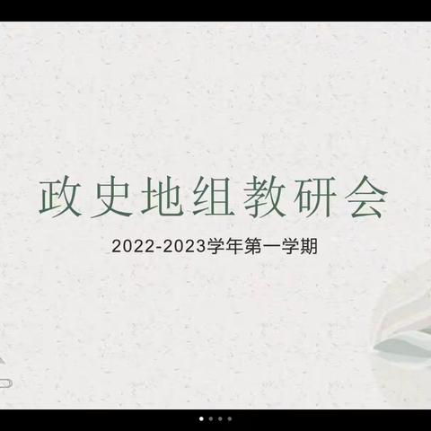 扎实教研，稳步提升——政史地组召开教研会议及备课会