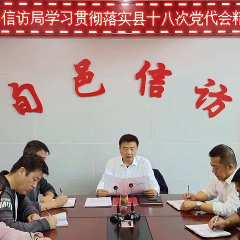 县信访局学习贯彻县第十八次党代会及推动新时代旬邑高质量发展动员会议精神