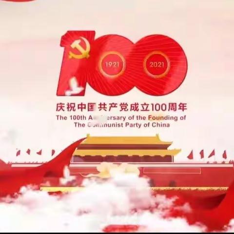 喜迎建党100周年，一心永向党，礼赞百年路！