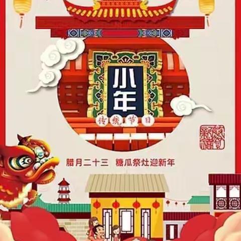 小年至，年味浓🏮——新春都幼儿园春节习俗之小年