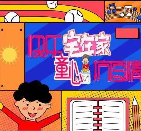 小一班“停课不停学，停课不停爱”家园共育。宅在家抗击疫情健康快乐学起来！