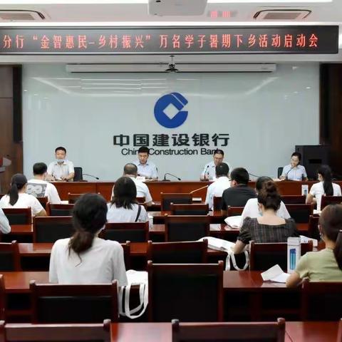 德州分行：2020年“金智惠民 乡村振兴”万名学子暑期下乡活动正式启动