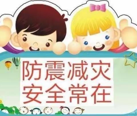 防震减灾，安全常在——大田县广平第二中心幼儿园防震演练安全活动