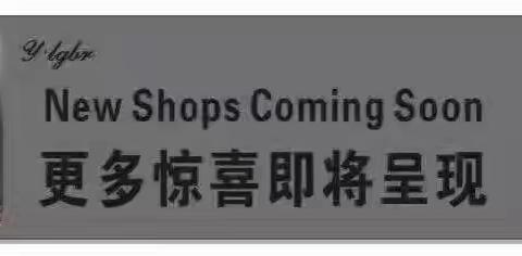 y.lgbr（拉格蓓芮）缙云店年终盛典，八周年感恩钜惠等你来！