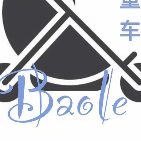 宝乐童车制造有限公司电子报刊
