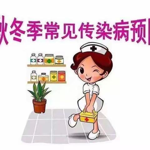 秋冬传染病,预防我先行